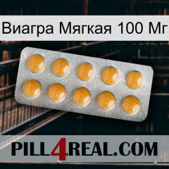 Виагра Мягкая 100 Мг levitra1